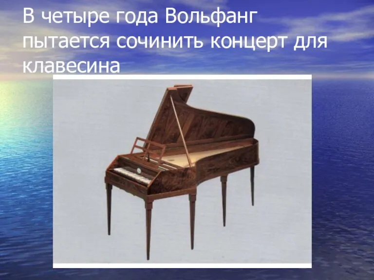 В четыре года Вольфанг пытается сочинить концерт для клавесина