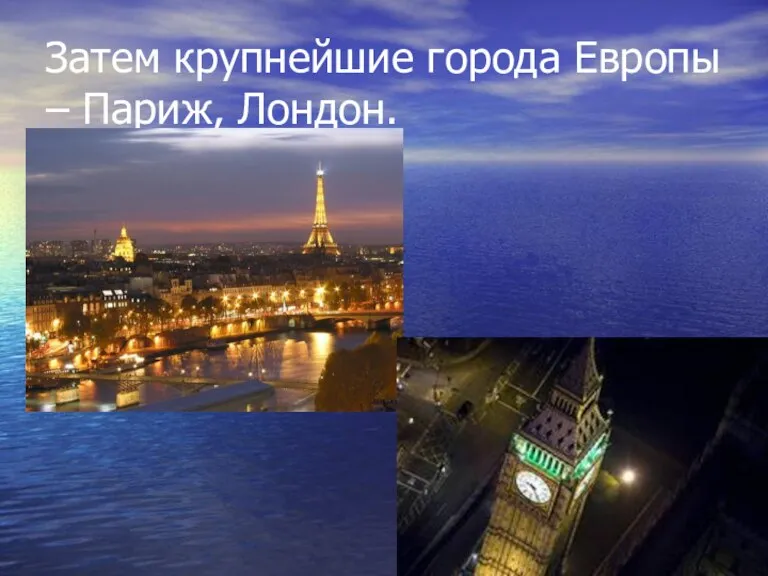 Затем крупнейшие города Европы – Париж, Лондон.