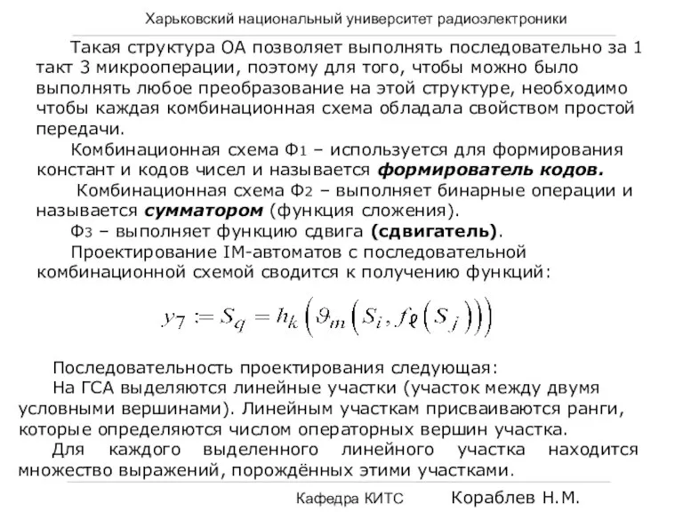 Харьковский национальный университет радиоэлектроники Кафедра КИТС Кораблев Н.М. Такая структура ОА позволяет