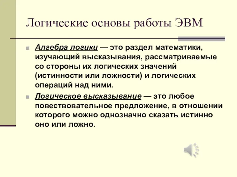 Логические основы работы ЭВМ Алгебра логики — это раздел математики, изучающий высказывания,