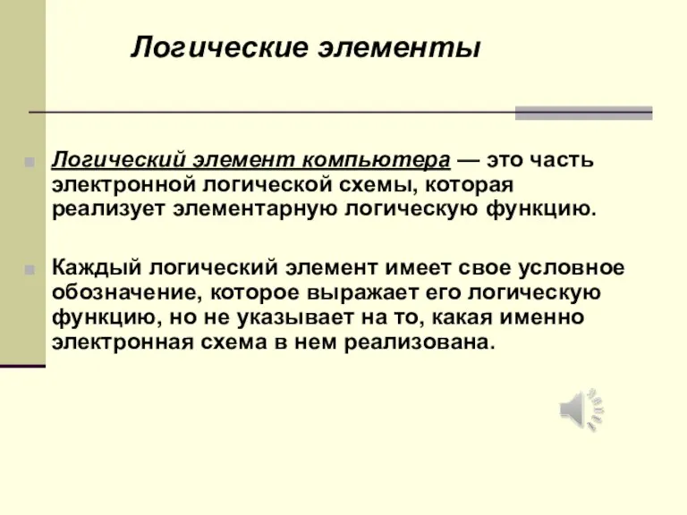 Логический элемент компьютера — это часть электронной логичеcкой схемы, которая реализует элементарную