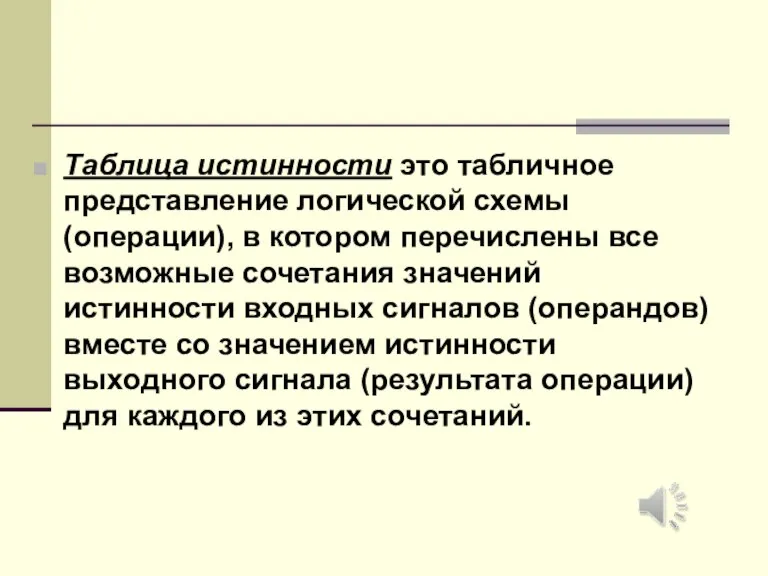 Таблица истинности это табличное представление логической схемы (операции), в котором перечислены все