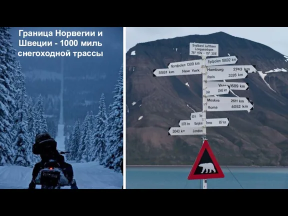 Граница Норвегии и Швеции - 1000 миль снегоходной трассы
