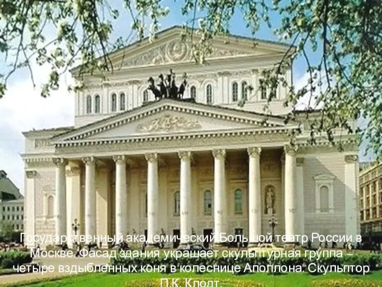 Государственный академический Большой театр России в Москве. Фасад здания украшает скульптурная группа
