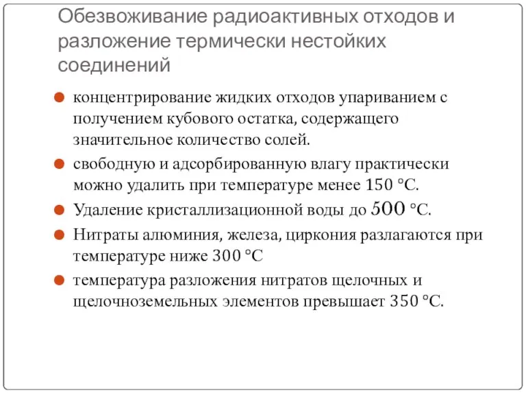 Обезвоживание радиоактивных отходов и разложение термически нестойких соединений концентрирование жидких отходов упариванием