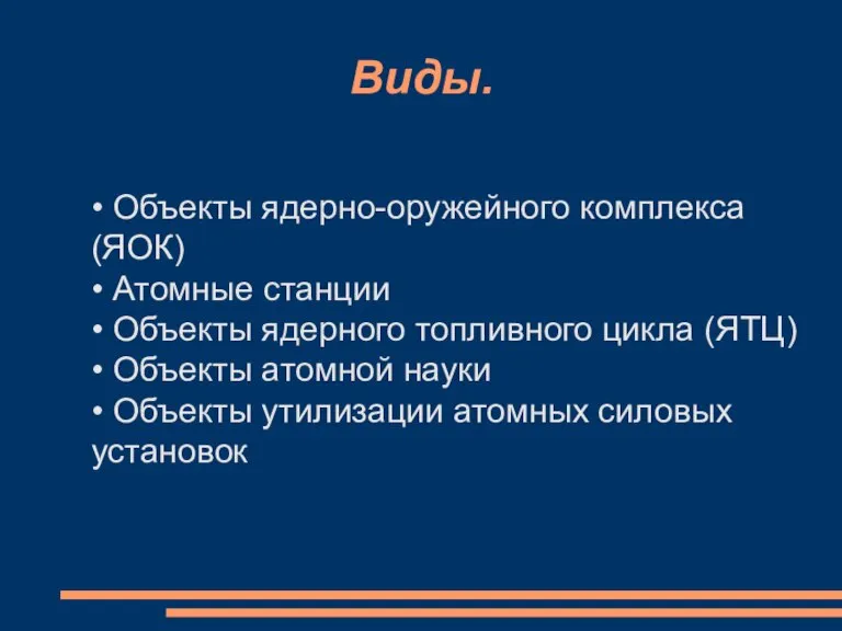 Виды. • Объекты ядерно-оружейного комплекса (ЯОК) • Атомные станции • Объекты ядерного