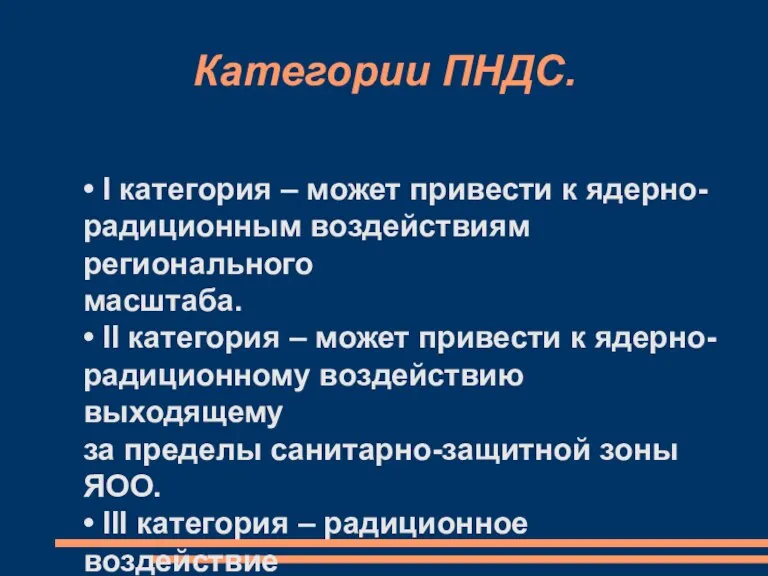 Категории ПНДС. • I категория – может привести к ядерно- радиционным воздействиям