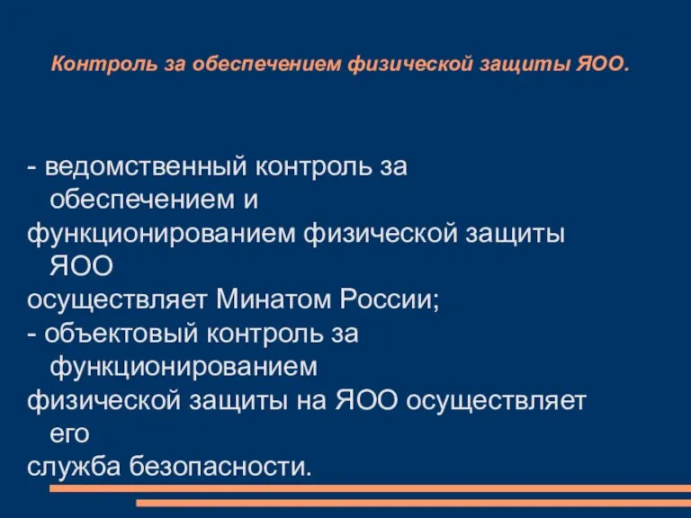 Контроль за обеспечением физической защиты ЯОО. - ведомственный контроль за обеспечением и