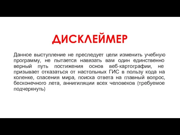 ДИСКЛЕЙМЕР Данное выступление не преследует цели изменить учебную программу, не пытается навязать