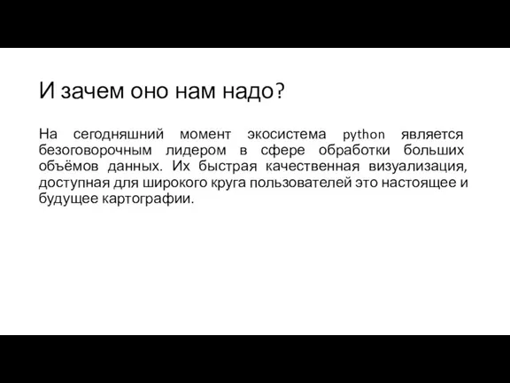 И зачем оно нам надо? На сегодняшний момент экосистема python является безоговорочным