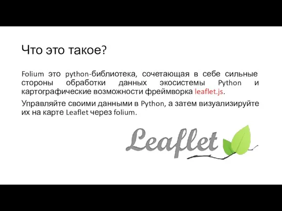 Что это такое? Folium это python-библиотека, сочетающая в себе сильные стороны обработки