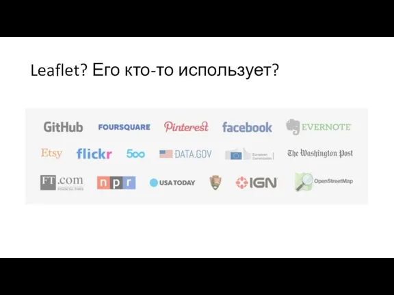 Leaflet? Его кто-то использует?