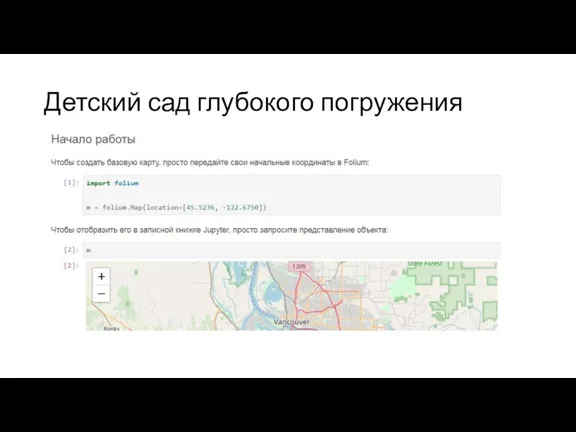 Детский сад глубокого погружения