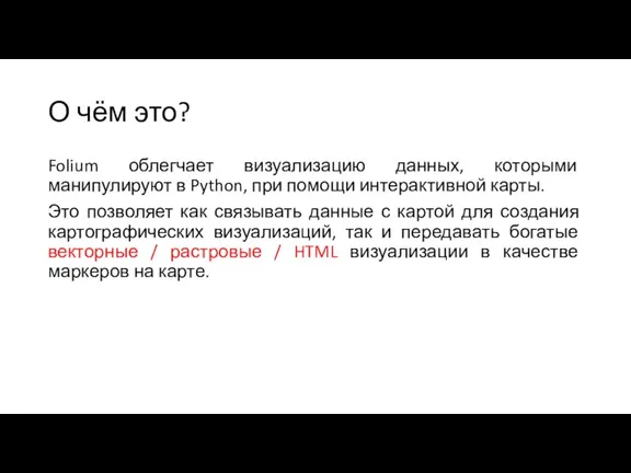 О чём это? Folium облегчает визуализацию данных, которыми манипулируют в Python, при