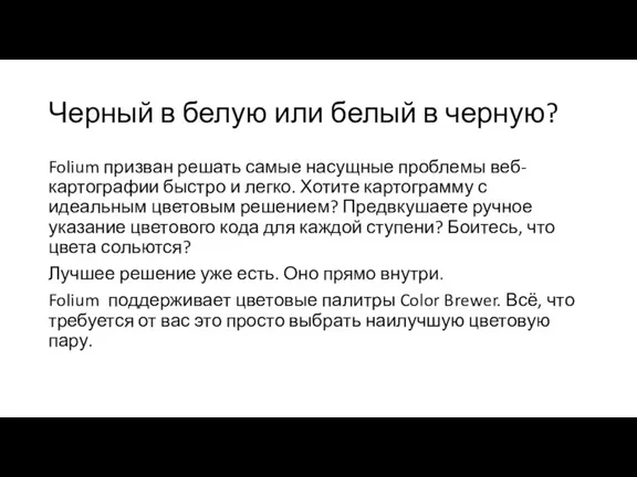 Черный в белую или белый в черную? Folium призван решать самые насущные