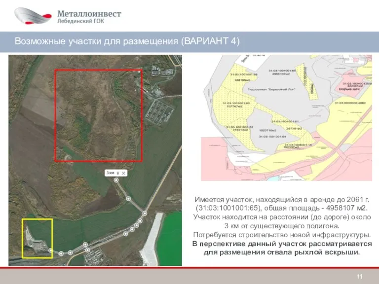 Возможный участок для размещения Возможные участки для размещения (ВАРИАНТ 4) Имеется участок,