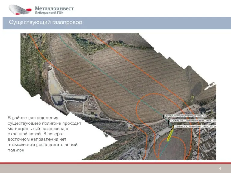 Существующий газопровод В районе расположения существующего полигона проходит магистральный газопровод с охранной