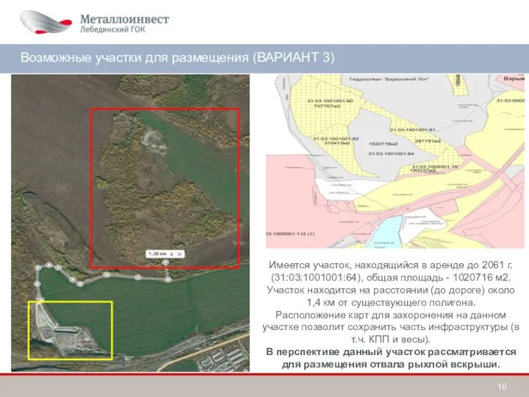 Возможный участок для размещения Возможные участки для размещения (ВАРИАНТ 3) Имеется участок,