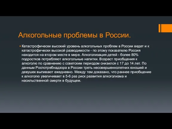 Алкогольные проблемы в России. Катастрофически высокий уровень алкогольных проблем в России ведет