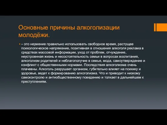 Основные причины алкоголизации молодёжи. – это неумение правильно использовать свободное время, растущее