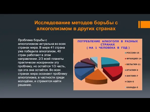 Исследование методов борьбы с алкоголизмом в других странах Проблема борьбы с алкоголизмом