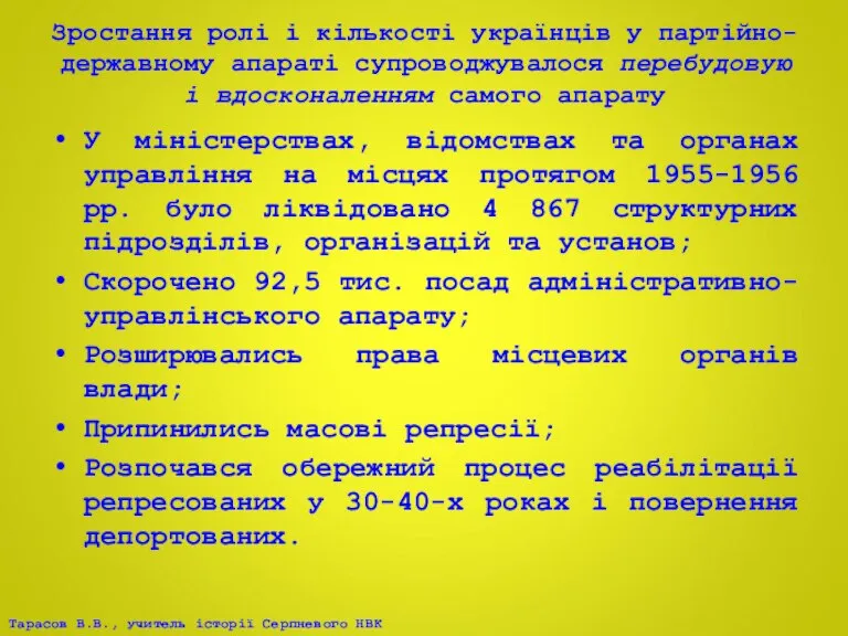 Зростання ролі і кількості українців у партійно-державному апараті супроводжувалося перебудовую і вдосконаленням