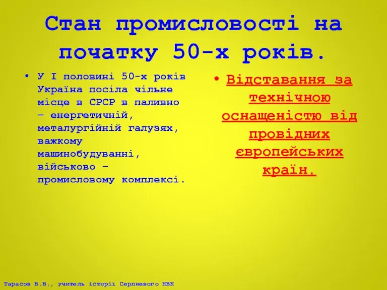 Стан промисловості на початку 50-х років. У І половині 50-х років Україна