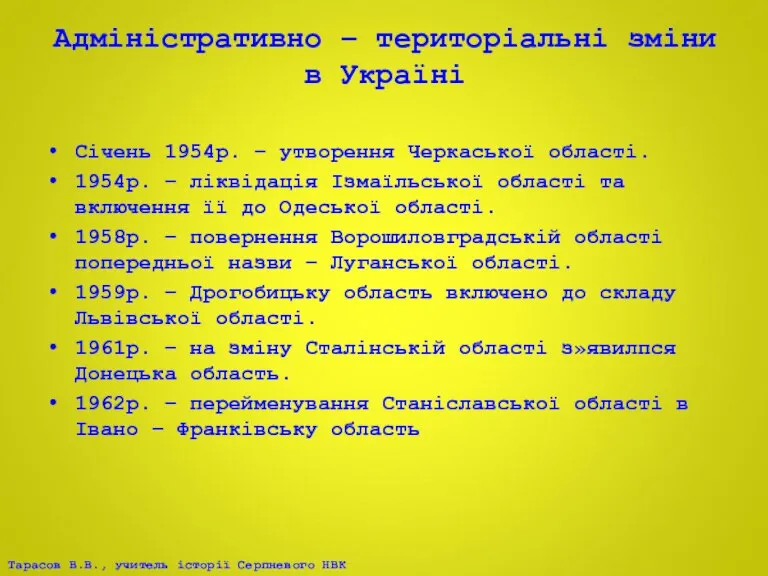 Адміністративно – територіальні зміни в Україні Січень 1954р. – утворення Черкаської області.