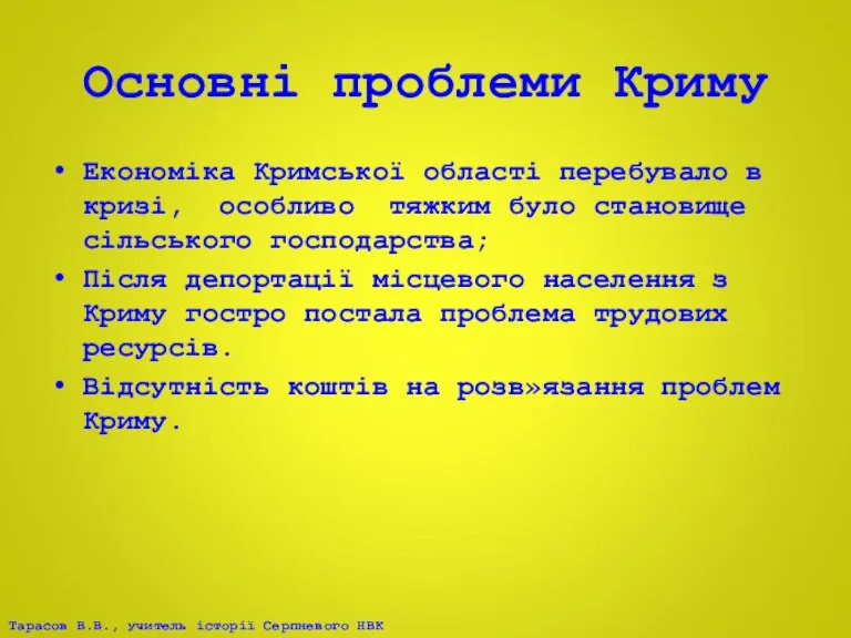 Основні проблеми Криму Економіка Кримської області перебувало в кризі, особливо тяжким було