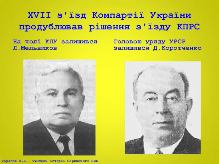 ХVІІ з'їзд Компартії України продублював рішення з'їзду КПРС На чолі КПУ залишився