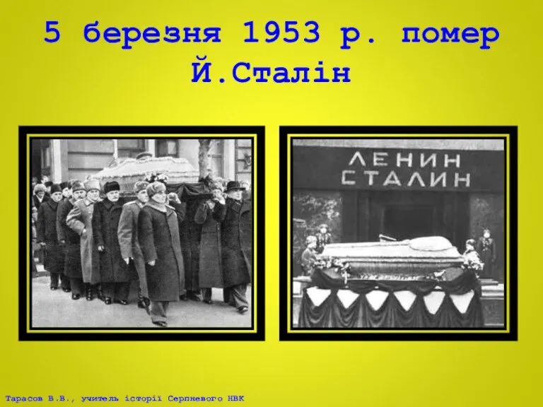 5 березня 1953 р. помер Й.Сталін