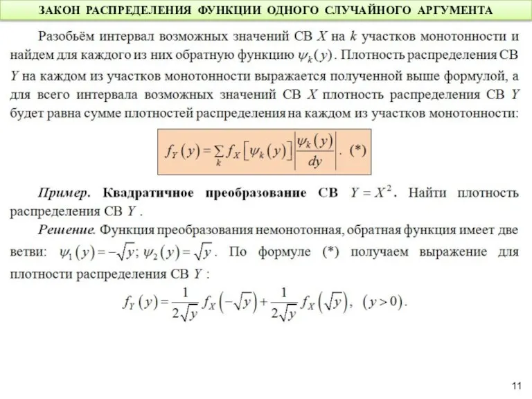 ЗАКОН РАСПРЕДЕЛЕНИЯ ФУНКЦИИ ОДНОГО СЛУЧАЙНОГО АРГУМЕНТА