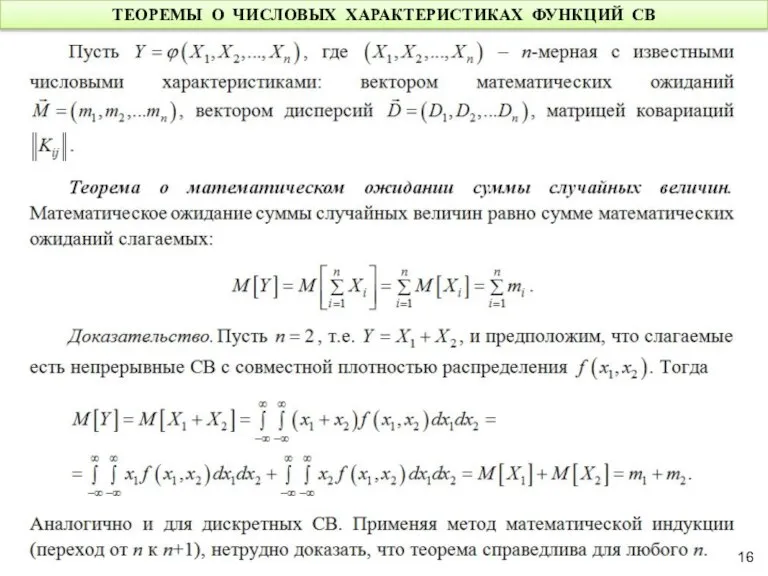 ТЕОРЕМЫ О ЧИСЛОВЫХ ХАРАКТЕРИСТИКАХ ФУНКЦИЙ СВ