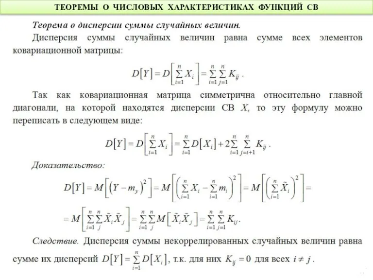 ТЕОРЕМЫ О ЧИСЛОВЫХ ХАРАКТЕРИСТИКАХ ФУНКЦИЙ СВ