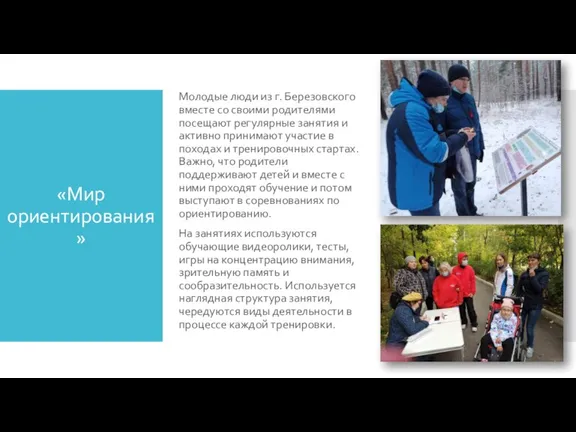 «Мир ориентирования» Молодые люди из г. Березовского вместе со своими родителями посещают