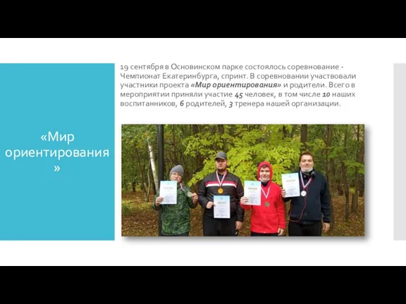 «Мир ориентирования» 19 сентября в Основинском парке состоялось соревнование - Чемпионат Екатеринбурга,
