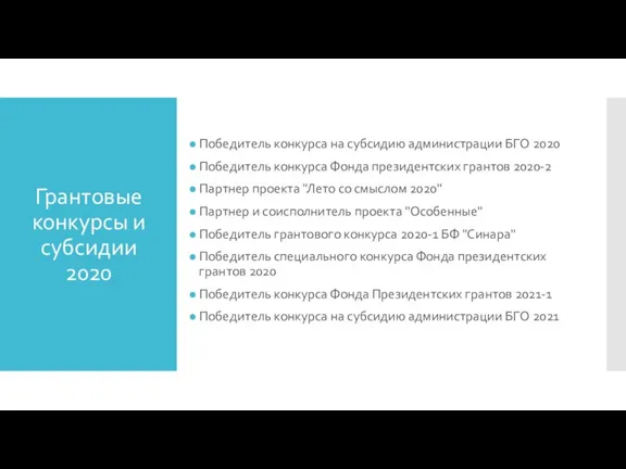 Грантовые конкурсы и субсидии 2020 Победитель конкурса на субсидию администрации БГО 2020