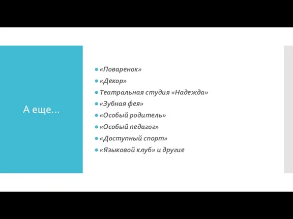 А еще... «Поваренок» «Декор» Театральная студия «Надежда» «Зубная фея» «Особый родитель» «Особый