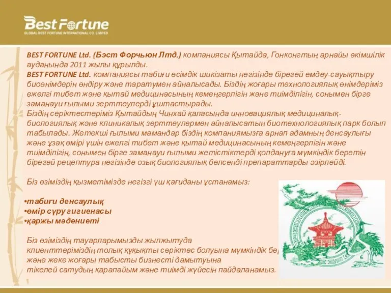 BEST FORTUNE Ltd. (Бэст Форчьюн Лтд.) компаниясы Қытайда, Гонконгтың арнайы әкімшілік ауданында