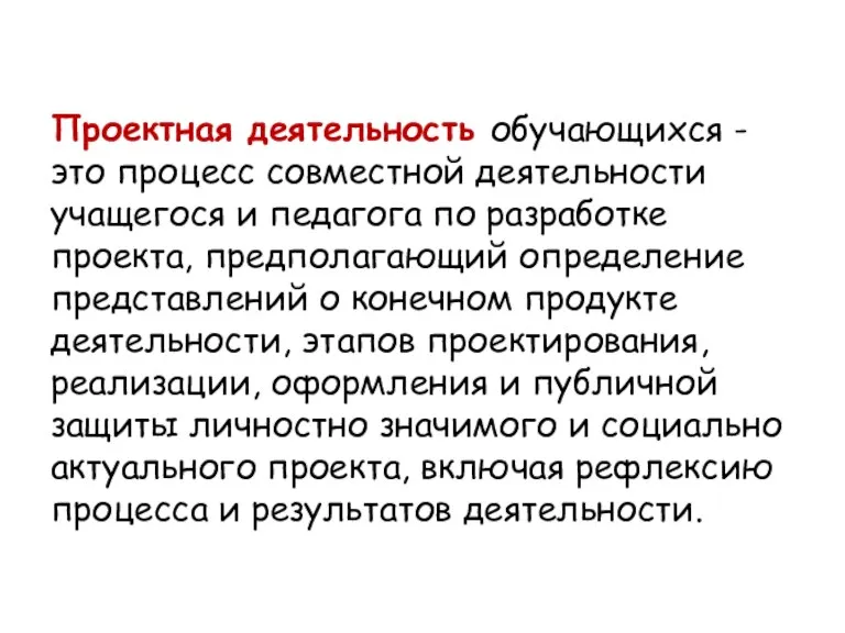 Проектная деятельность обучающихся - это процесс совместной деятельности учащегося и педагога по