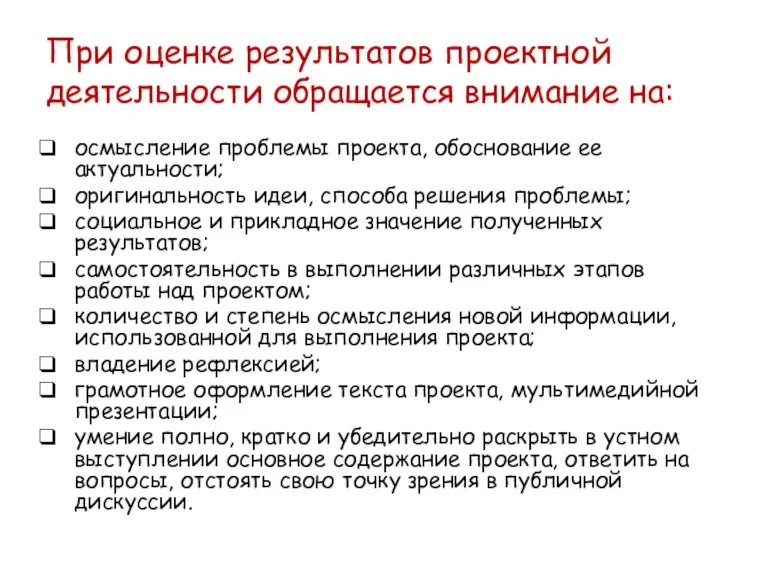 При оценке результатов проектной деятельности обращается внимание на: осмысление проблемы проекта, обоснование