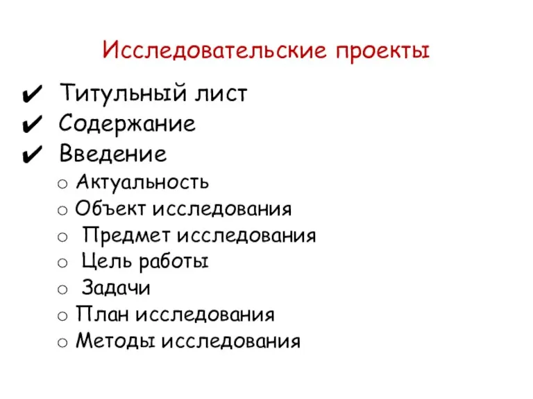 Исследовательские проекты Титульный лист Содержание Введение Актуальность Объект исследования Предмет исследования Цель