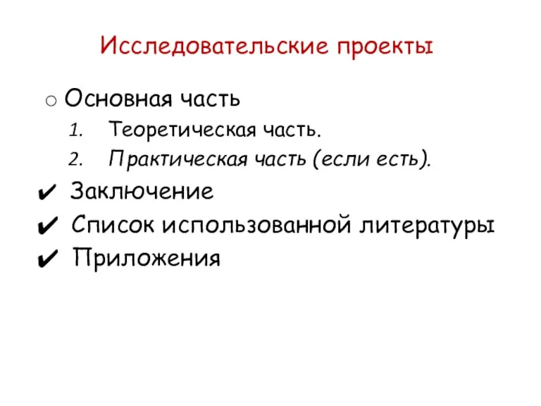 Исследовательские проекты Основная часть Теоретическая часть. Практическая часть (если есть). Заключение Список использованной литературы Приложения