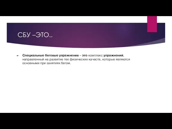 СБУ –ЭТО.. Специальные беговые упражнения – это комплекс упражнений, направленный на развитие
