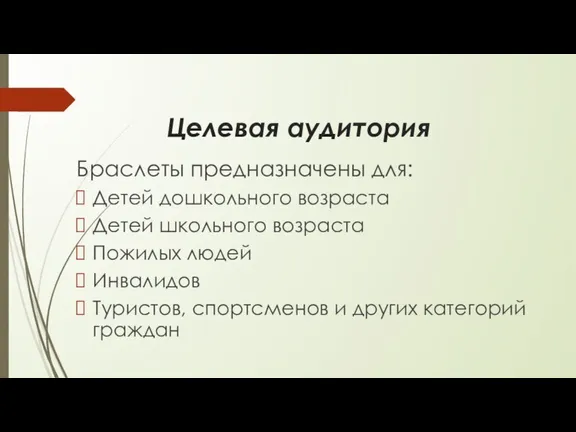 Целевая аудитория Браслеты предназначены для: Детей дошкольного возраста Детей школьного возраста Пожилых