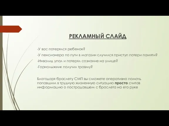 РЕКЛАМНЫЙ СЛАЙД -У вас потерялся ребенок? -У пенсионера по пути в магазин