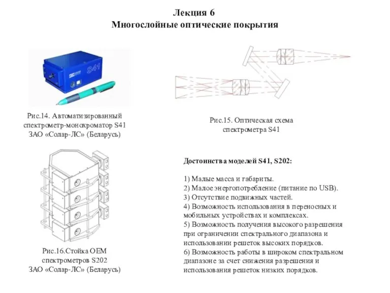 Лекция 6 Многослойные оптические покрытия Рис.14. Автоматизированный спектрометр-монохроматор S41 ЗАО «Солар-ЛС» (Беларусь)