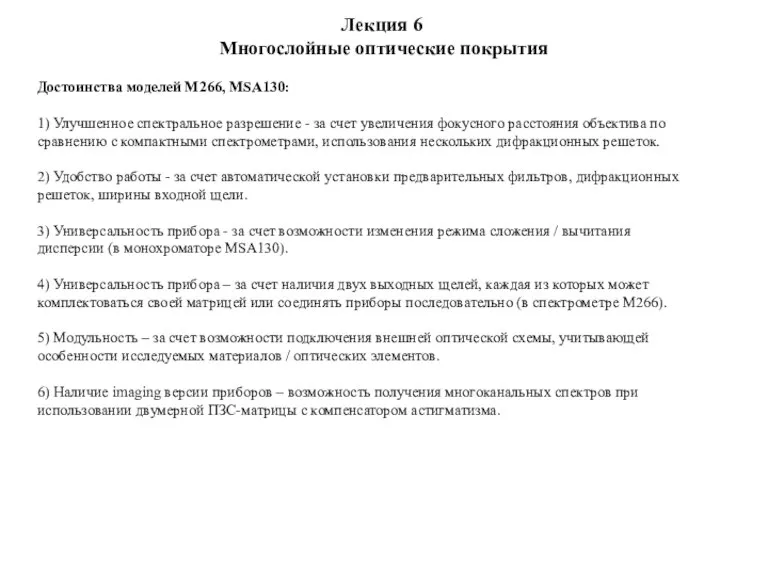 Лекция 6 Многослойные оптические покрытия Достоинства моделей M266, MSA130: 1) Улучшенное спектральное