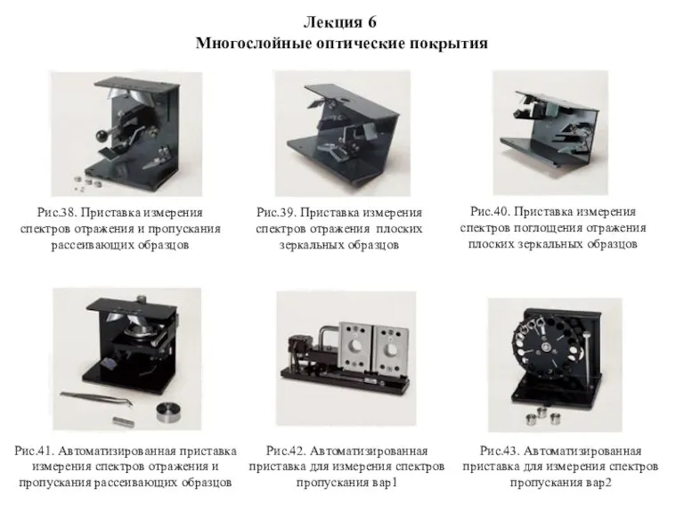 Лекция 6 Многослойные оптические покрытия Рис.38. Приставка измерения спектров отражения и пропускания