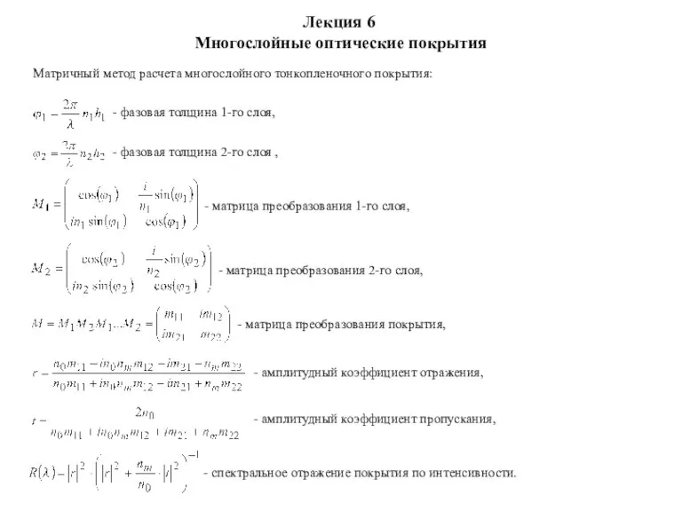 Лекция 6 Многослойные оптические покрытия Матричный метод расчета многослойного тонкопленочного покрытия: -